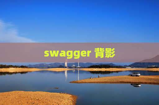 swagger 背影