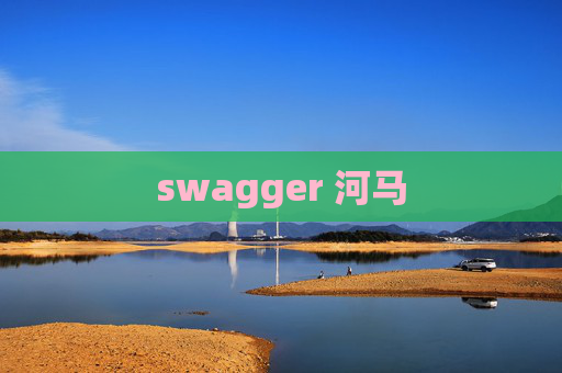 swagger 河马