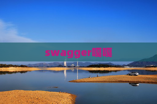 swagger嘎嘎