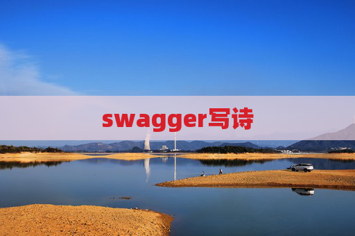swagger写诗