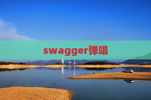 swagger弹唱